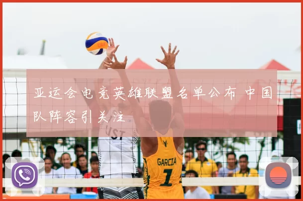 亚运会电竞英雄联盟名单公布 中国队阵容引关注