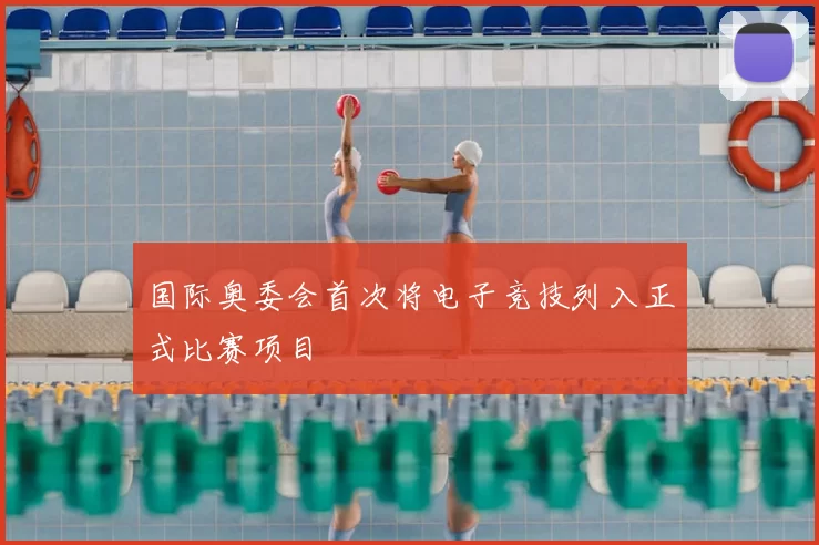 国际奥委会首次将电子竞技列入正式比赛项目