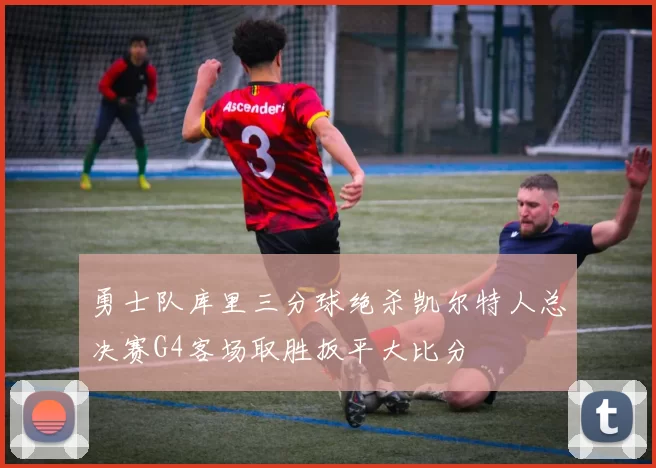 勇士队库里三分球绝杀凯尔特人总决赛G4客场取胜扳平大比分