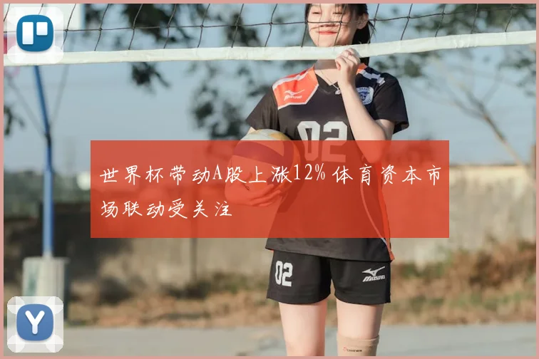 世界杯带动A股上涨12% 体育资本市场联动受关注