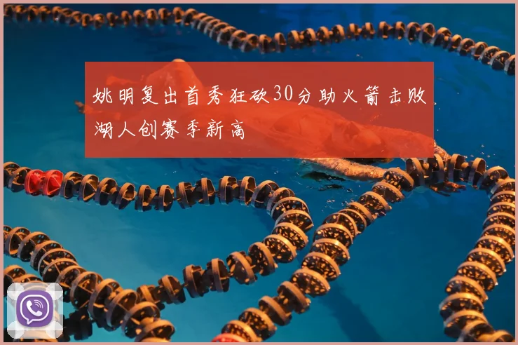 姚明复出首秀狂砍30分助火箭击败湖人创赛季新高