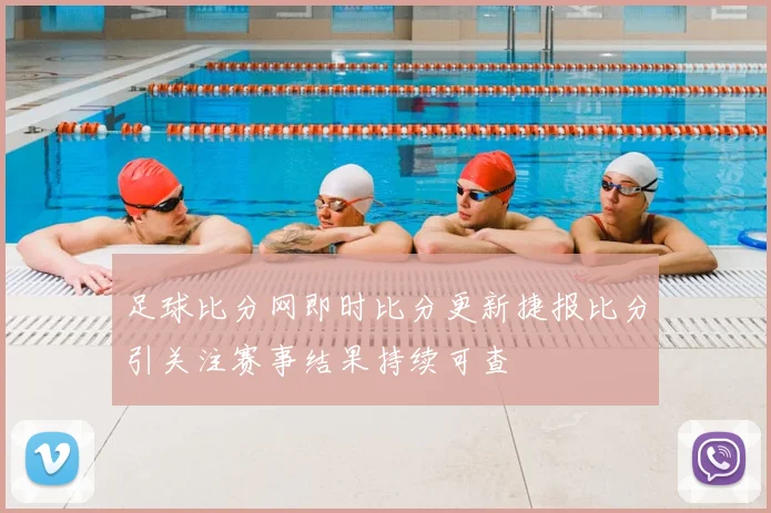 足球比分网即时比分更新捷报比分引关注赛事结果持续可查