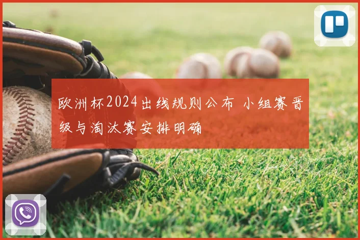 欧洲杯2024出线规则公布 小组赛晋级与淘汰赛安排明确