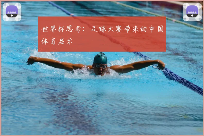 世界杯思考：足球大赛带来的中国体育启示