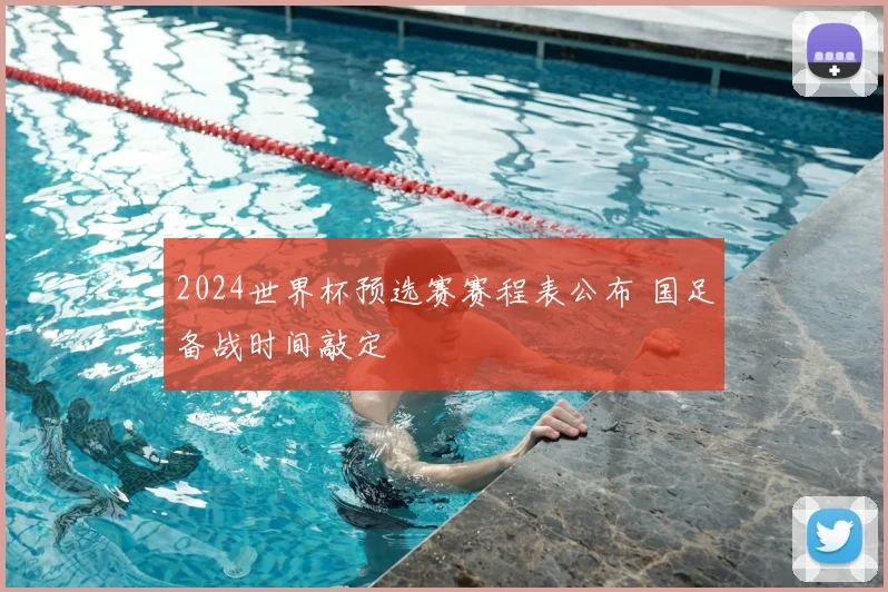 2024世界杯预选赛赛程表公布 国足备战时间敲定