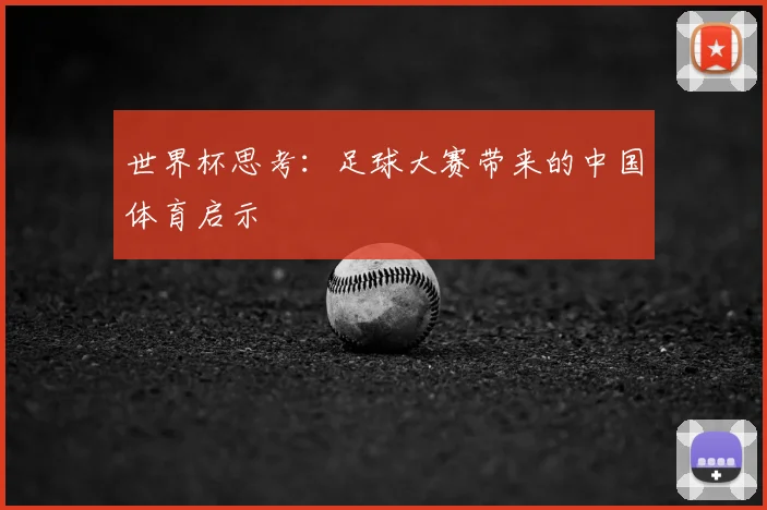 世界杯思考:足球大赛带来的中国体育启示