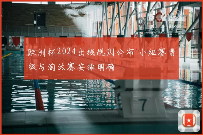 欧洲杯2024出线规则公布 小组赛晋级与淘汰赛安排明确