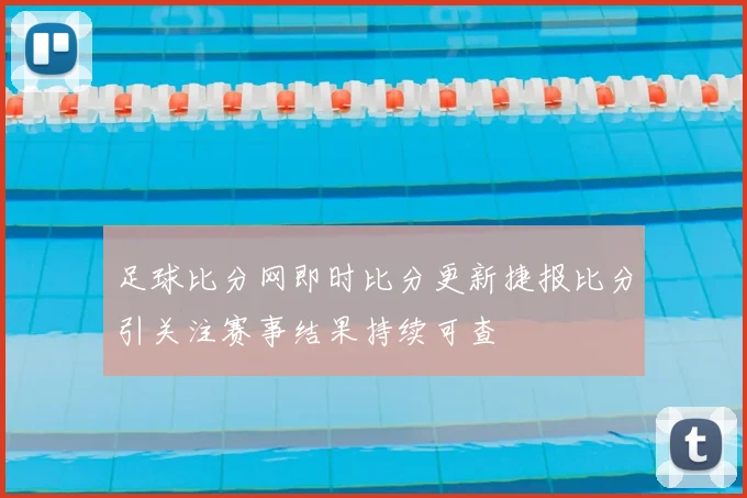 足球比分网即时比分更新捷报比分引关注赛事结果持续可查