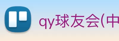 qy球友会(中国)官方网站 Logo
